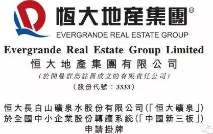 恒大冰泉拟新三板上市,已有商标败诉应对方案