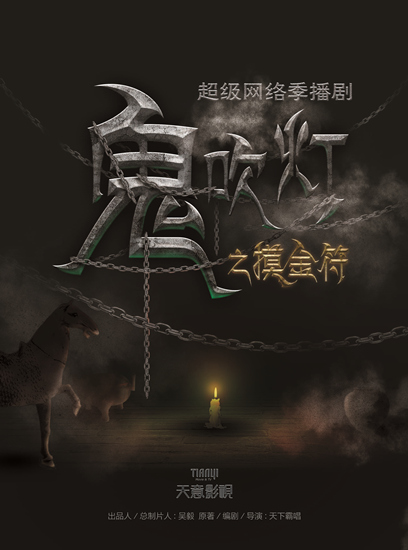 《鬼吹灯》版权太多分不清?霸唱详解归属