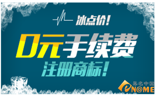 冰点价!0元手续费注册商标!