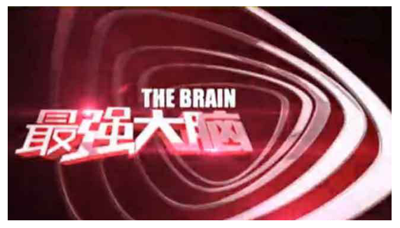 “最强大脑”商标遭盗用 节目组:将依法追究