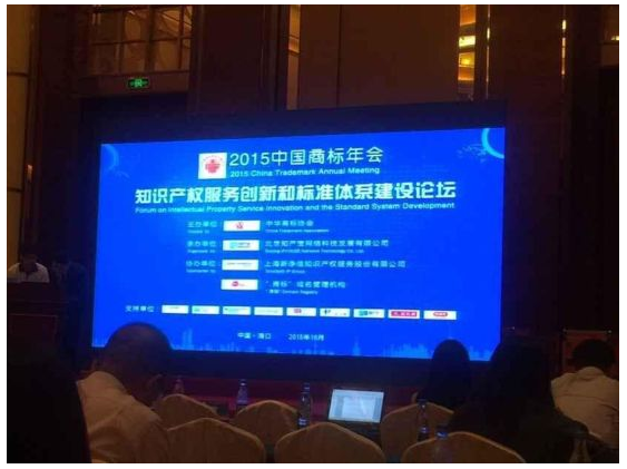 “商标”参加知识产权服务创新和标准体系建设论坛
