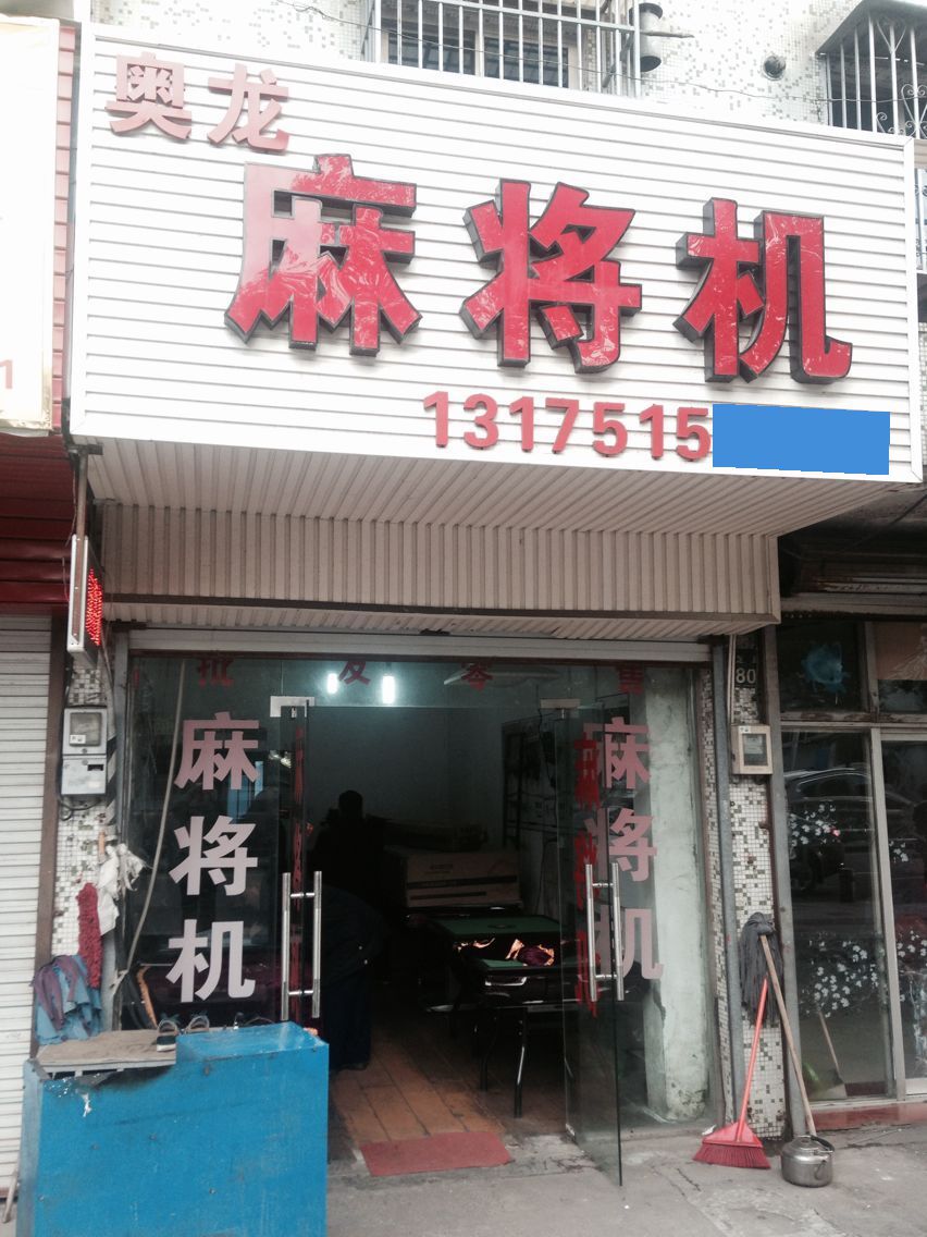 “商业秘密网”会同镇海工商现场查获假“雀友”麻将机