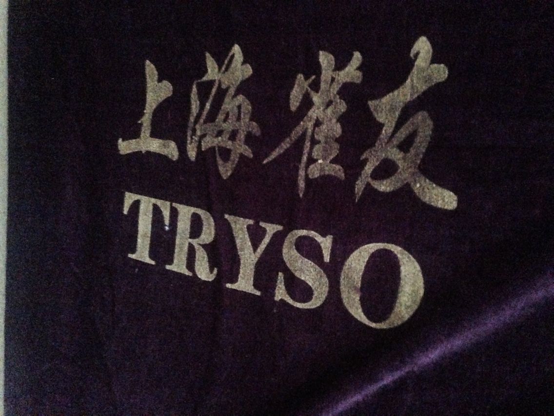 “商业秘密网”会同镇海工商现场查获假“雀友”麻将机