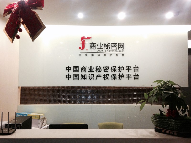 “商业秘密网”破解品牌企业知识产权保护难题 ———专注知识产权保护 护驾知保联盟成员