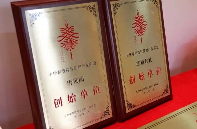 热烈祝贺中华春节符号落实国家十三五规划之五年规划研修会暨“苏州有礼”主题馆开馆仪式圆满结束