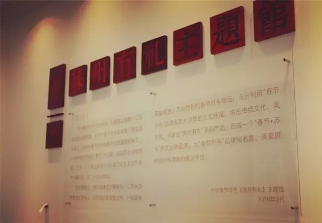 热烈祝贺中华春节符号落实国家十三五规划之五年规划研修会暨“苏州有礼”主题馆开馆仪式圆满结束