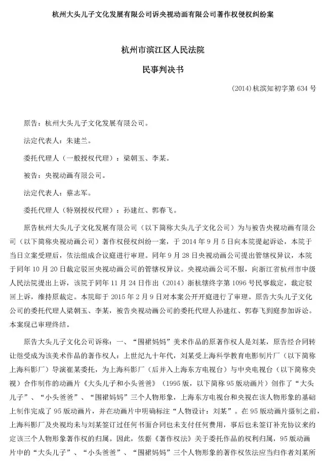 “2015年中国十大最具研究价值知识产权裁判案例”之杭州大头儿子公司诉央视动画著作权侵权案