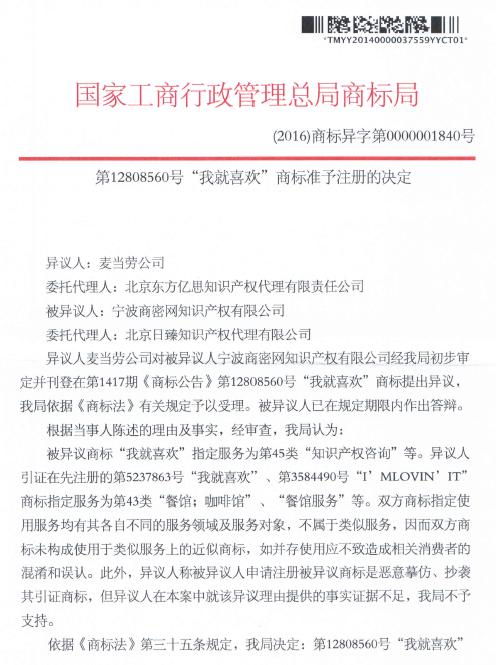 麦当劳与商业秘密网的“我就喜欢”商标注册之争结果揭晓