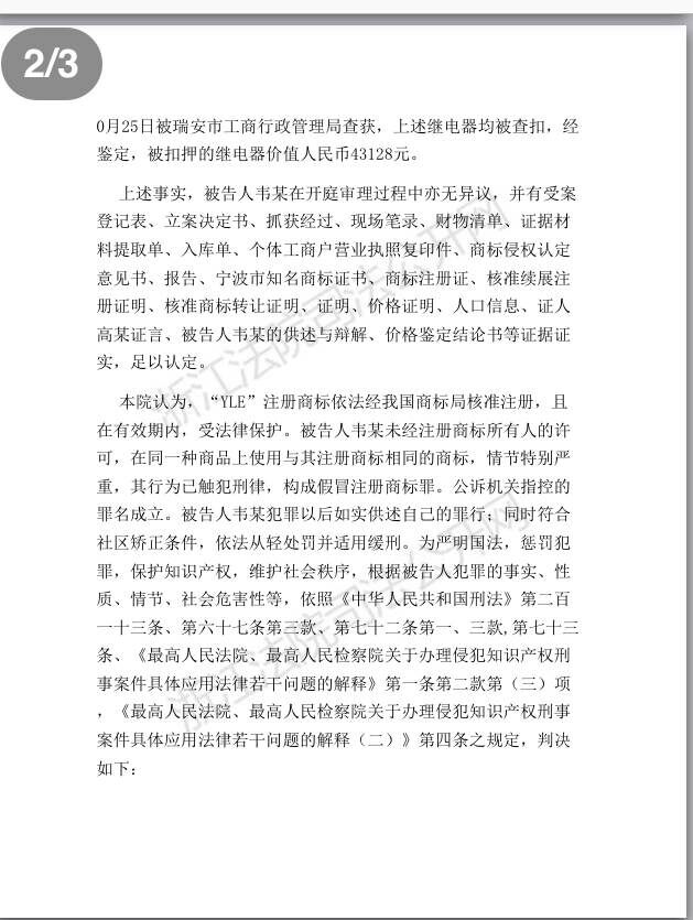 “商业秘密网”让犯假冒注册商标罪的韦某被判刑