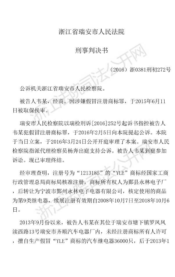 “商业秘密网”让犯假冒注册商标罪的韦某被判刑