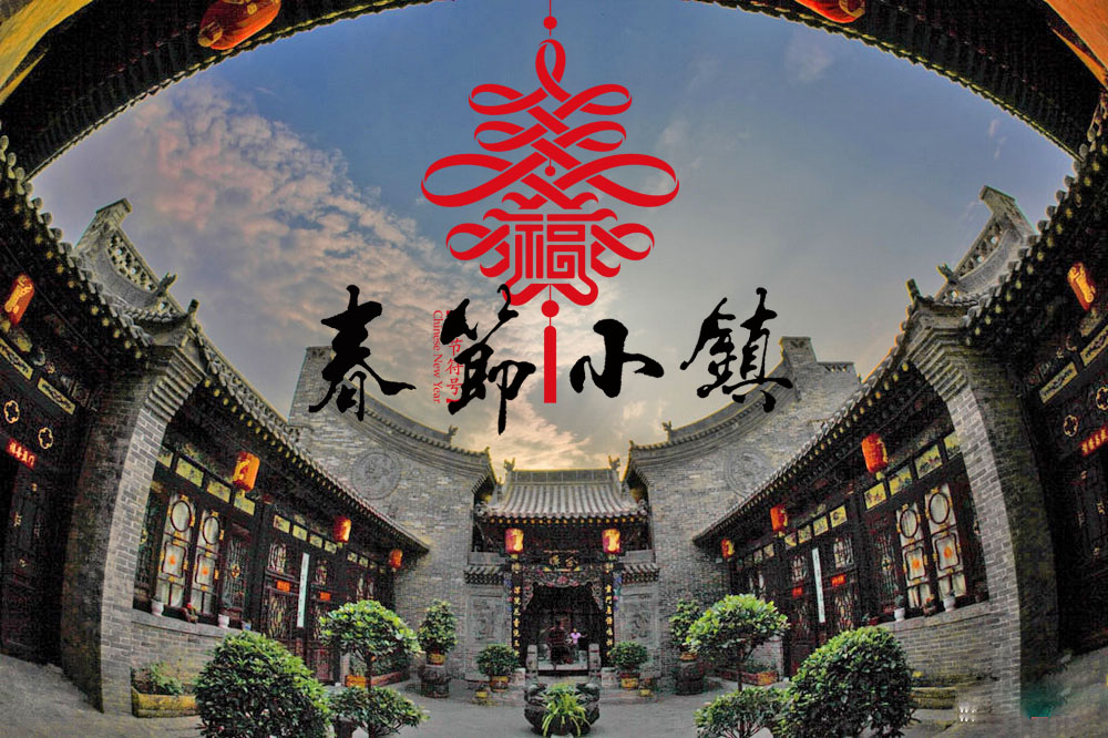 启动春节小镇建设 打造中华民族文化品牌