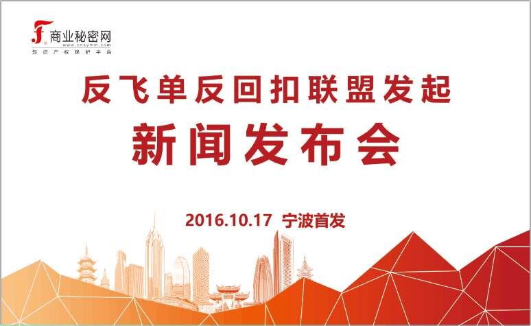 10月17日,诚邀您参加反飞单反回扣联盟发起新闻发布会!