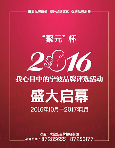 “品牌铸就未来” ——2016品牌双评选活动正式启幕