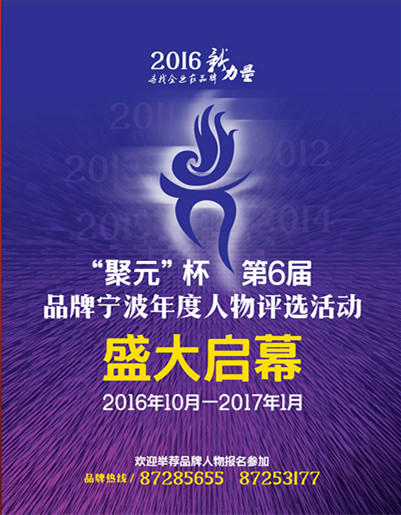 “品牌铸就未来” ——2016品牌双评选活动正式启幕