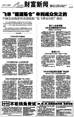 现代金报:飞单“暗渡陈仓”牟利成众矢之的 宁波企业抱团向全国发起“反飞单反回扣”倡议