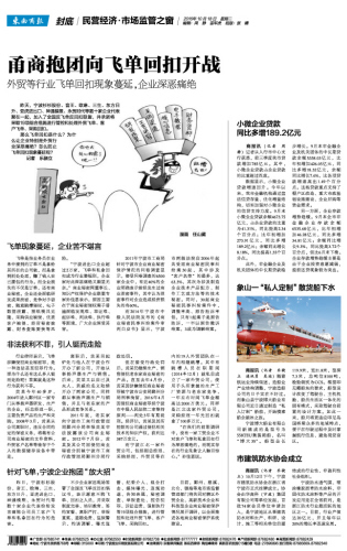 东南商报:甬商抱团向飞单回扣开战