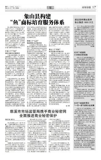 市场导报:慈溪市市场监管局携手商业秘密网全面推进商业秘密保护