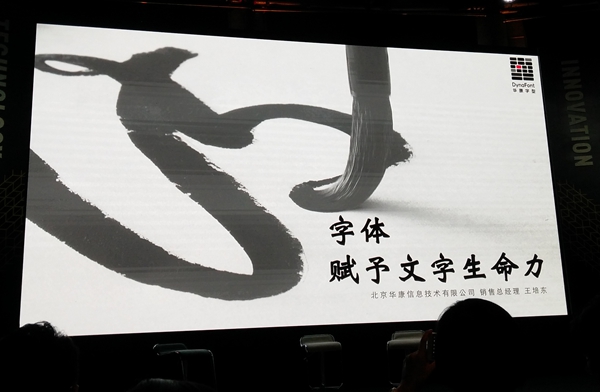 华康亮相2016中华创意节讲述数字时代的字体美学