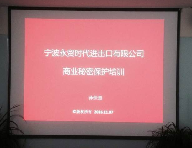 宁波永贸时代加入反飞单反回扣联盟并接受商业秘密保护培训