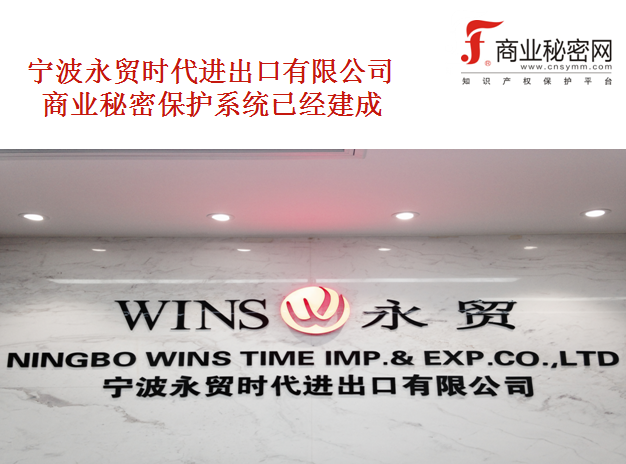 宁波永贸时代加入反飞单反回扣联盟并接受商业秘密保护培训