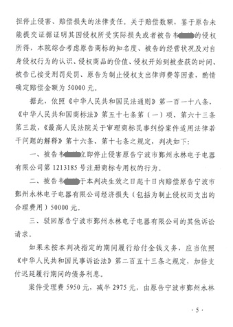 假冒鄞州永林电子注册商标 韦某被判3缓4、罚款3万并民事赔偿5万