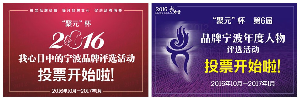 2016“聚元”杯品牌双评选活动投票总攻略抢鲜看!