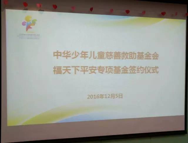 中华儿慈会福天下平安专项基金在北京成立——福天下电子商务有限公司总裁刘煊苗出席成立仪式并签约
