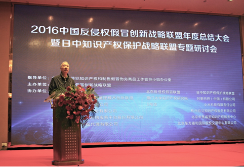 2016中国反侵权假冒创新战略联盟年度大会在京举行