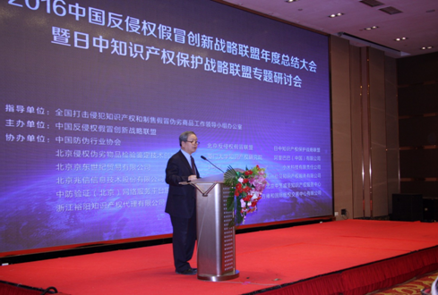 2016中国反侵权假冒创新战略联盟年度大会在京举行