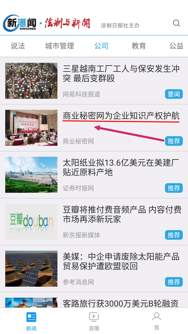 法制与新闻客户端:商业秘密网为企业知识产权护航