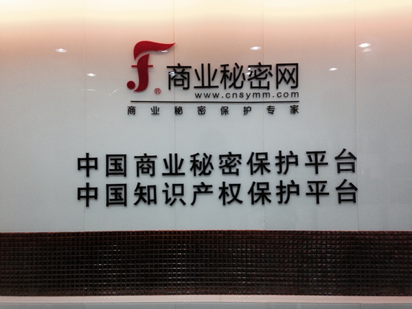 商业秘密网与张江跨国企业联合孵化平台合资设立上海公司