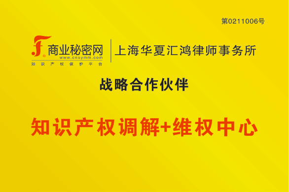 商业秘密网与上海华夏汇鸿律师事务所战略合作