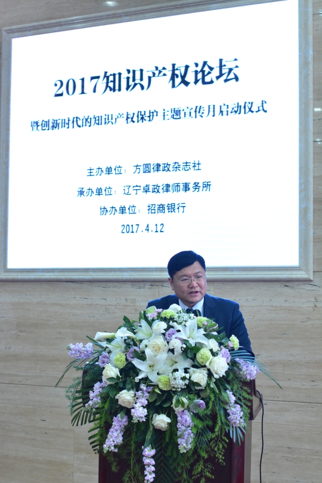 2017“创新时代的知识产权保护主题宣传月”启动仪式暨知识产权保护高峰论坛在沈阳开幕