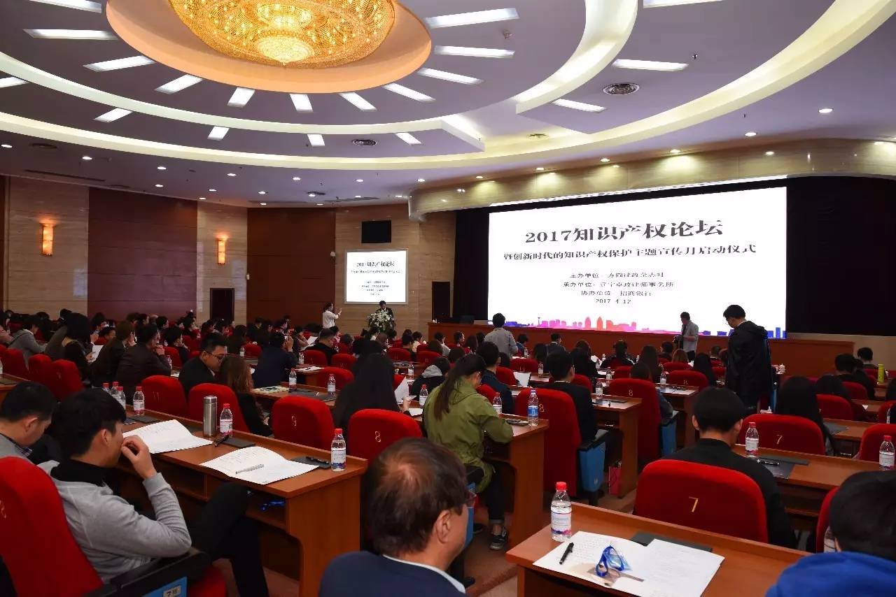 2017“创新时代的知识产权保护主题宣传月”启动仪式暨知识产权保护高峰论坛在沈阳开幕
