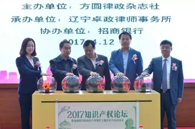 2017“创新时代的知识产权保护主题宣传月”启动仪式暨知识产权保护高峰论坛在沈阳开幕