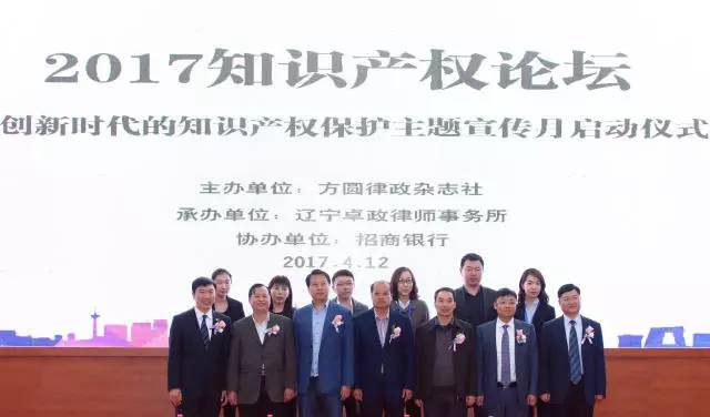 2017“创新时代的知识产权保护主题宣传月”启动仪式暨知识产权保护高峰论坛在沈阳开幕