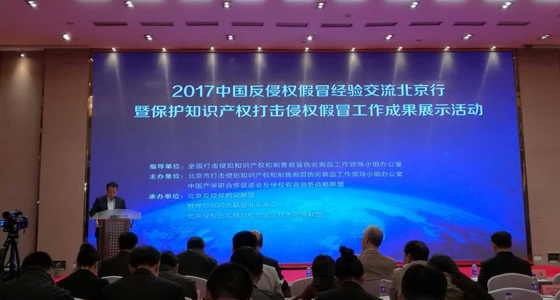 商业秘密网出席2017中国反侵权假冒经验交流北京行