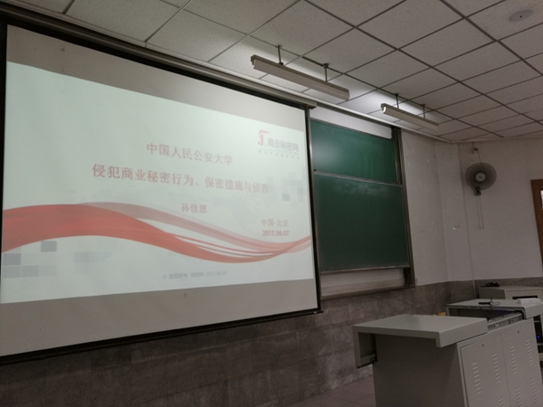 孙佳恩为中国人民公安大学作侦查侵犯商业秘密罪案件讲座