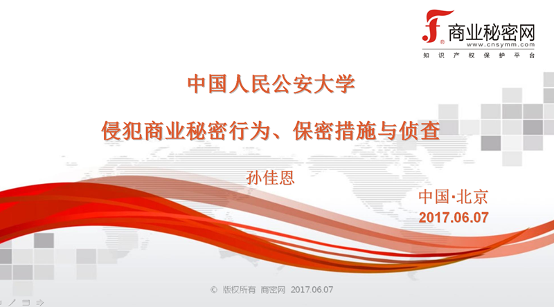 孙佳恩为中国人民公安大学作侦查侵犯商业秘密罪案件讲座