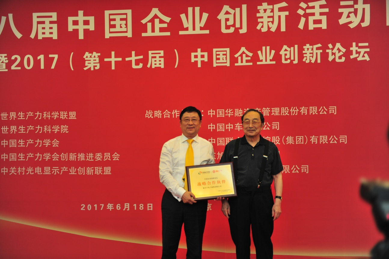 福天下荣获2017中国最具创新力企业大奖