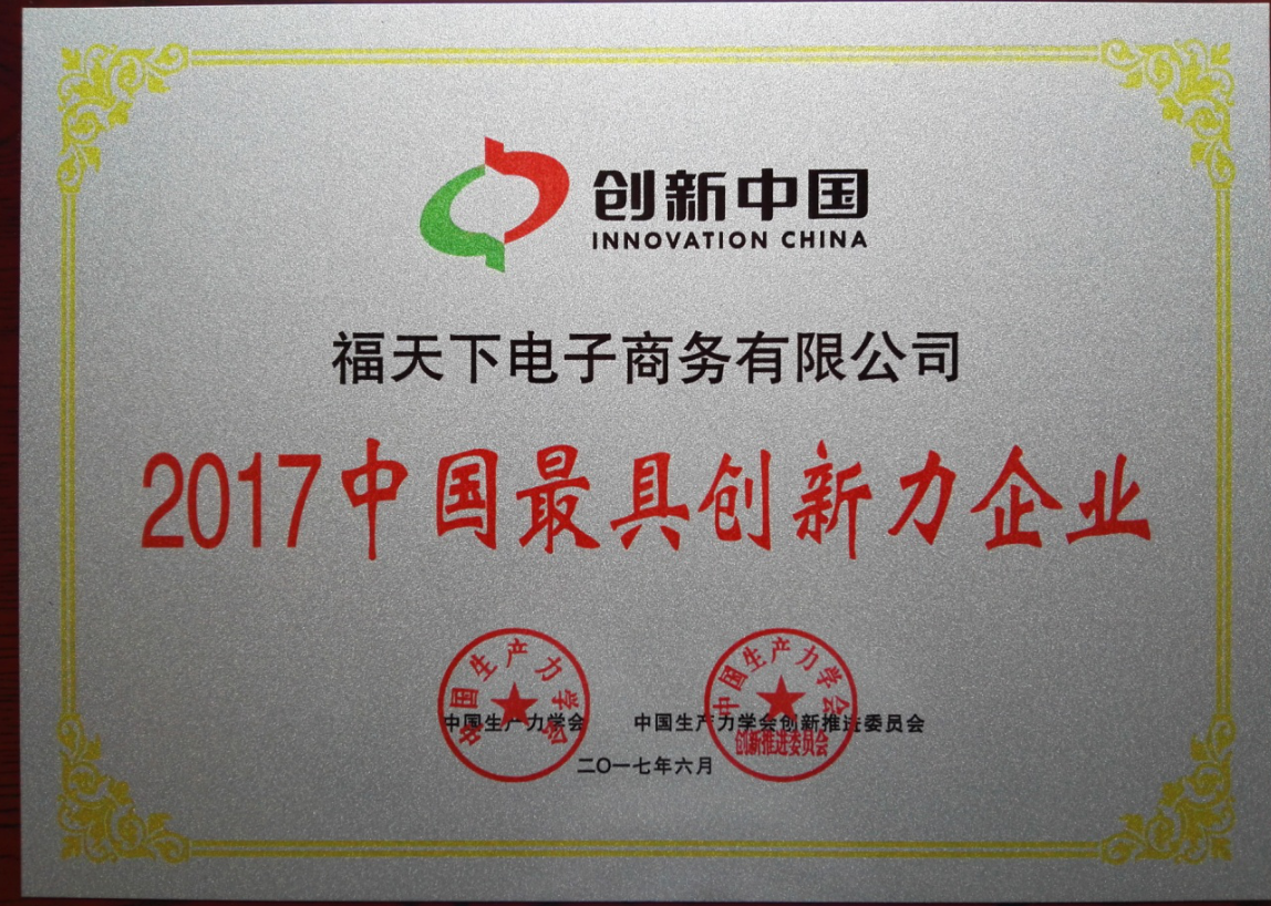 福天下荣获2017中国最具创新力企业大奖