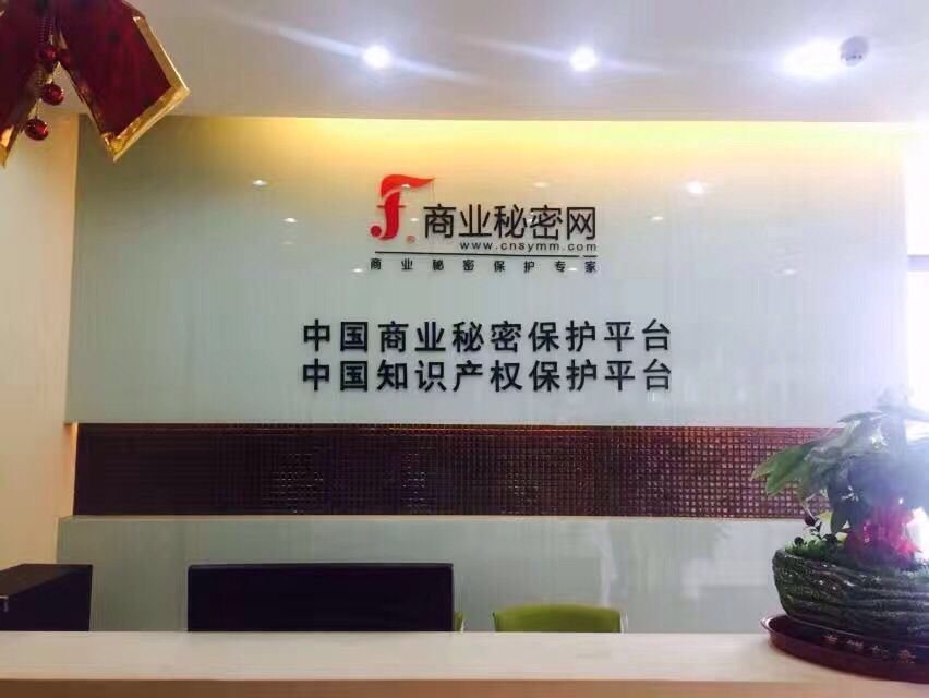 商业秘密是企业的“心脏”------中国知识产权报与商业秘密网知识产权保护平台举办“品牌与商业秘密”专版