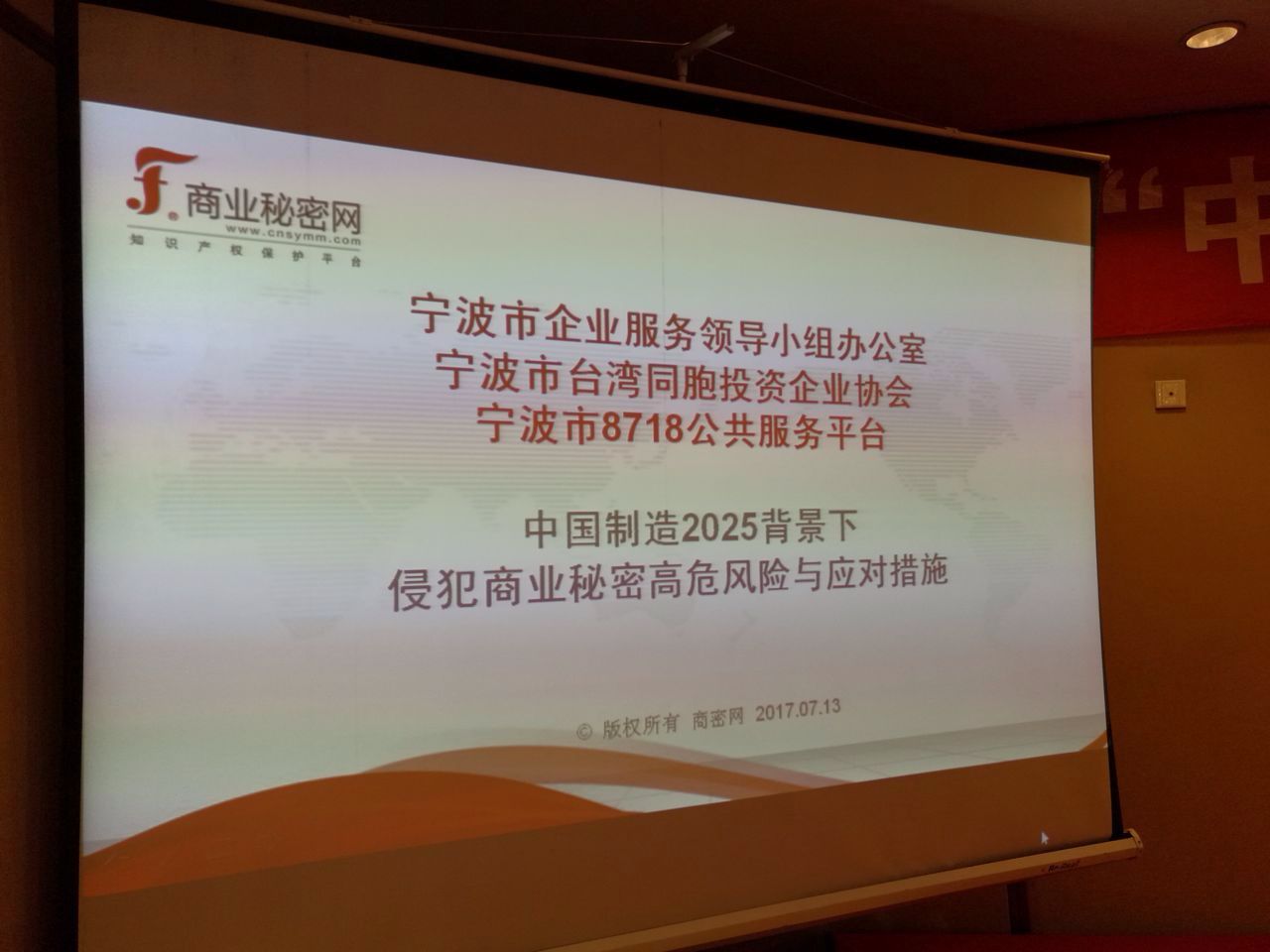 宁波8718平台搭台,台资企业受商业秘密保护培训反响强烈