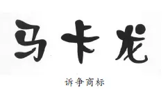 “马卡龙”商标被指系商品通用名称引发纠纷