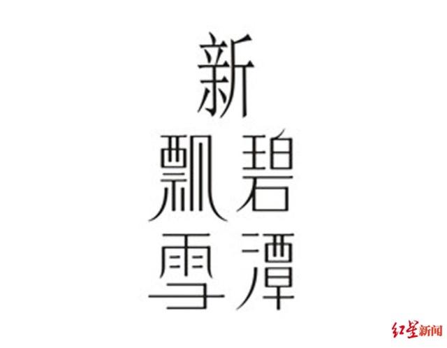 20190307095310545.jpg 商标不能这样玩!一茶叶公司傍“碧潭飘雪”被判侵权赔10万