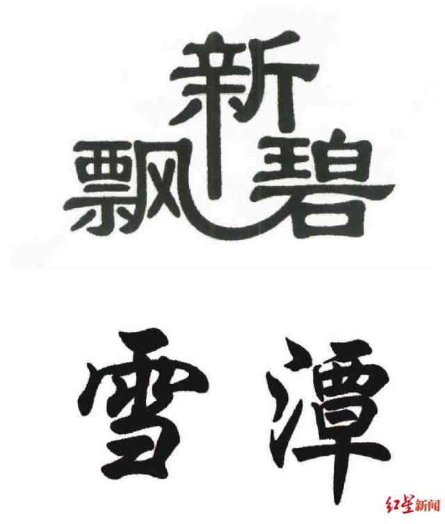 20190307095328339.jpg 商标不能这样玩!一茶叶公司傍“碧潭飘雪”被判侵权赔10万